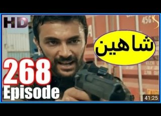 Shaheen Drama Episode 268 شاهـــــین سریال 265 برخـــــه
