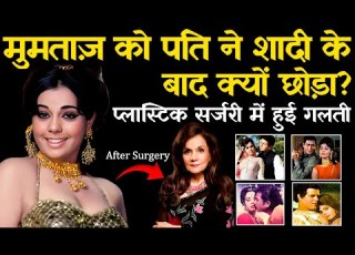 Actress Mumtaz Life Story Love Story Biography क य म मत ज प ल स ट क सर जर क ह