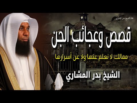 قصص وعجائب ممالك الجن مع سيدنا سليمان أسرار العالم الاخر للشيخ بدر المشاري