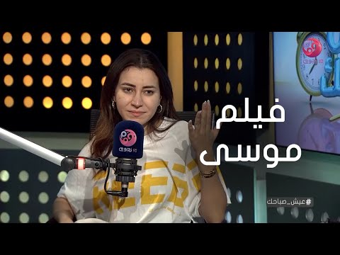 عيش صباحك سارة الشامي عن فيلم موسى صعوبة الفيلم إنك تمثل أمام حاجة انت مش شايفها الروبوت