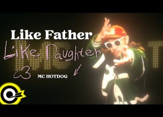  MC HotDog 熱狗 Like Father Like Daughter Official Music Video 4K