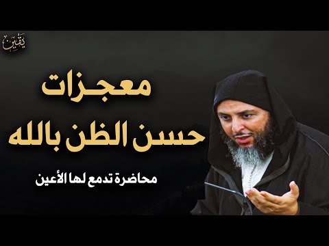 لن تتمالك نفسك معجزات حسن الظن بالله محاضرة من ذهب الشيخ سعيد الكملي