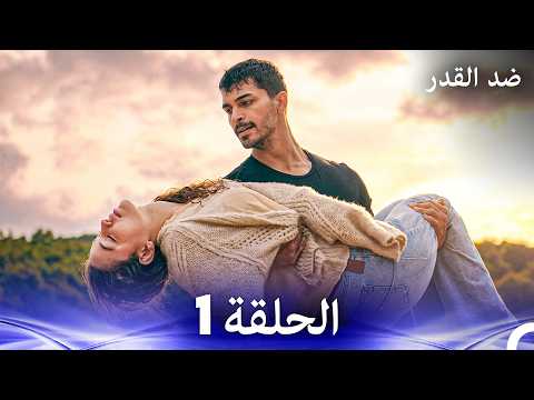 ضد القدر الحلقة 1 Arabic Dubbed