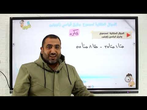 الدوال المثلثية لمجموع وفرق زاويتان حساب مثلثات الصف الثانى الثانوى 2024