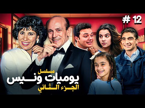 مسلسل يوميات ونيس ج2 Yawmeyat Wanis HD الحلقة 12 الثانية عشر كاملة بجودة عالية محمد صبحي
