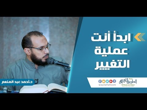 Start The Change Process Yourself A Very Special Clip By Dr Ahmed Abdel Moneim