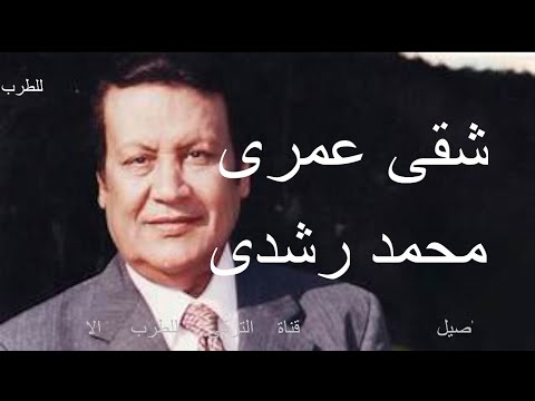 محمد رشدى اغنية شقى عمرى