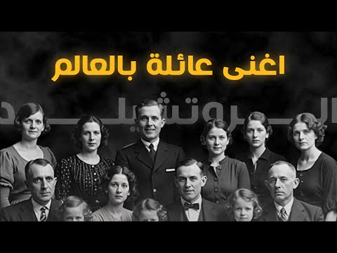 كيف بنت عائلة روتشيلد ثروتها الاسطورية القصة الكاملة