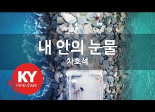 KY ENTERTAINMENT 내 안의 눈물 차호석 KY 6696 KY Karaoke