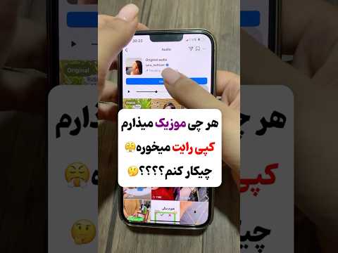 اینجوری موزیک بذار تا کپی رایت نگیره از کجا بفهمیم موزیک کپی رایت داره موزیک آهنگ اینستاگرام