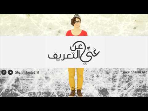 غن ي عن التعريف جمع تكسير ورلى عازر بحبك Jame3 Taksir And Rola Azzar B7ebbik