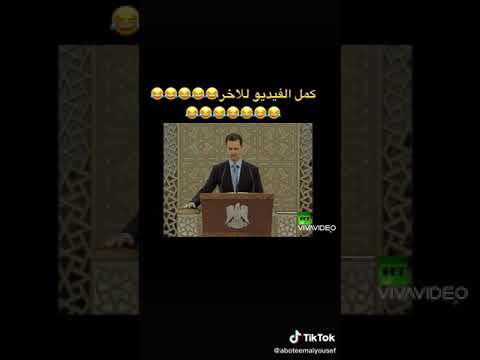 اتحداك ما تضحك بشار الأسد يأدي القسم
