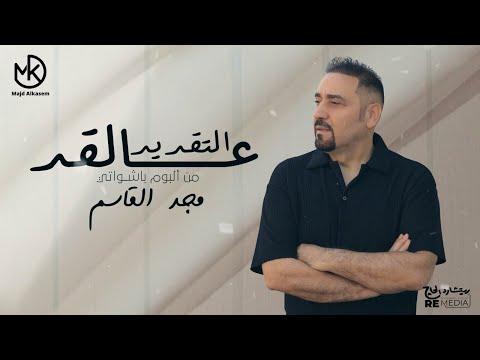 التقديرعالقد مجد القاسم من البوم باشواتي 2024 Eltaader 3alaad Majd El Qassem التقديرعالقد مجد القاسم من البوم باشواتي 2024 Eltaader 3alaad Majd El Qassem