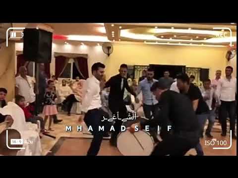 دبكة عرب عالأول الشاعر والفنان محمد سيف