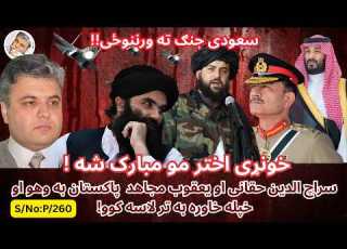 پښتو ۲۵۰ خونړی اختر مو مبارک شه