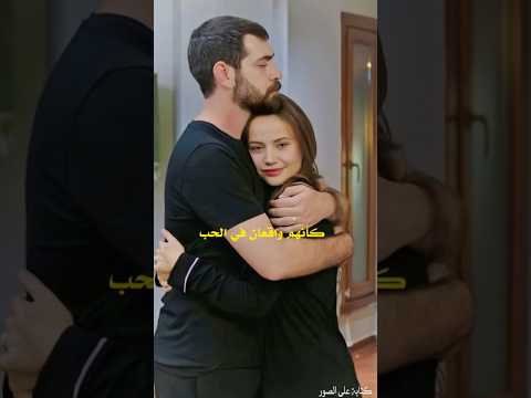 شاهد كيف تعانق باريش يغمور خلف كواليس مسلسل زهور الدم Kançiçekleri زهورالدم Shortvideo