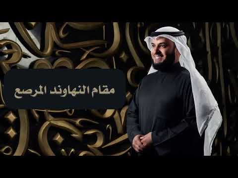 سورة الفاتحة بـ 50 مقام بصوت الشيخ مشاري راشد العفاسي