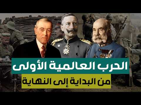 وثائقي الحرب العالمية الأولى التاريخ الكامل