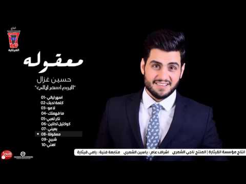 حسين غزال معقولة Hussain Ghazal Ma3qawla Official Audio