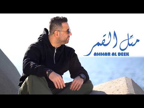 Ammar Al Deek Metel El Amar Official Music Video 2026 عمار الديك متل القمر