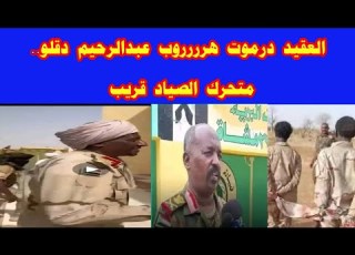 البطل درموت يعلق على هرررروب عبدالرحيم دقلو من الفاشر وجغم قائد الهججوم السودان ميديا خبرناالسوداني