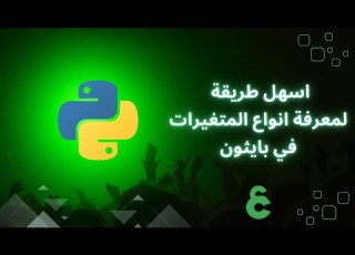 اسهل طريقة لمعرفة انواع المتغيرات في بايثون
