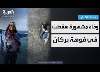 تفاعلكم نهاية مأساوية وفاة مشهورة برازيلية سقطت في فوهة بركان