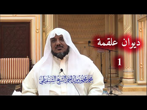 شرح كتاب المختار من شعر الشعراء الستة الجاهليين ديوان علقمة 1 الشيخ محمد محمود الشنقيطي