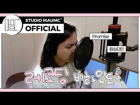 MaumC Record 원슈타인 Promise 녹음 비하인드 Recording Behind 이 사랑 통역 되나요