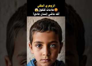  الزوهري الملكي 5 علامات كتقول أنك ماشي إنسان عادي