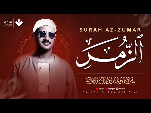 تلاوة مبهرة تعجز الكلمات عن وصفها سورة الزمر كاملة الشيخ محمد صديق المنشاوي
