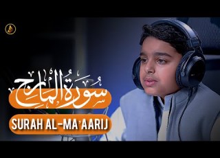 سورۃالمعارج عثمان بن مشعل الحداد تلاوات عثمان الحداد Surah Al Ma Aarij Othman Al Hadad