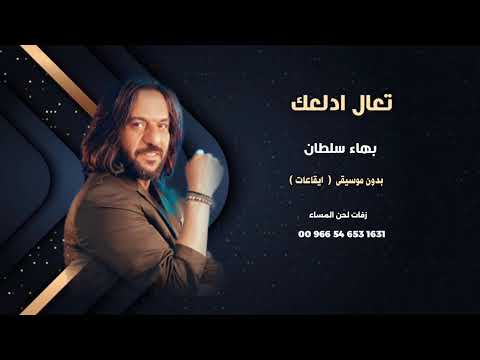 تعال ادلعك بهاء سلطان اغاني مصرية بدون موسيقى ايقاعات نسخة كواليتي للطلب كاملة00966546531631