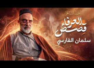  سلمان الفارسي قصص العرفاء احمد القبانجي