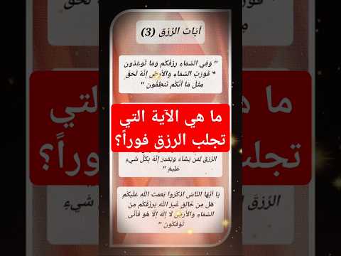 ما هي الآية التي تجلب الرزق فورا