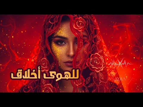 للهوى أخلاق Nostalgia MaQam X