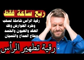رقية الرأس لسحب وطرد العوارض والعقد والعيون والصداع والنسيان رقية تطهير الرأس بإذن الله شافية وكافية