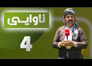 Awayî 4 ئاوایی گوندی مەرزان چوارەم