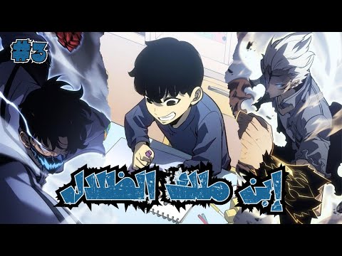 إبن سون جين وو يرث نظام الترقية الخاص بوالده فهل يصبح ملك الظلال التالي ملخص سولو ليفلينج