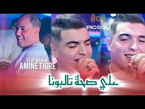 Cheb Amine Tigre Manini Ala Saha Saha Talbtouna