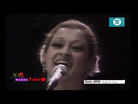 Lail Ya Layali Warda ليل يا ليالي وردة حفل باريس 1978