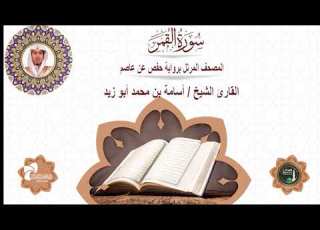54 سورة القمر المصحف المرتل برواية حفص عن عاصم القارئ الشيخ أسامة بن محمد أبو زيد