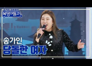 클린버전 송가인 당돌한 여자 복덩이들고 TV CHOSUN 221130 방송