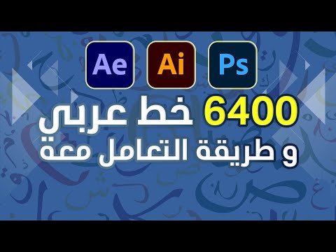 مكتبة الخطوط العربية و طريقة التعامل معها