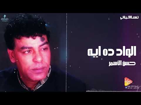 Hassan Al Asmar Al Wad Da Eh حسن الأسمر الواد ده ايه