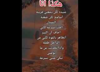  هكذا انا عنيدة لكن دمعتي قريبه