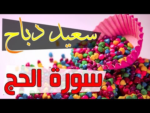 القارئ سعيد دباح سورة الحج جودة عالية 2018