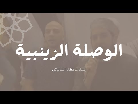 في مدح السيدة زينب رضي الله عنها بحضور السيد إدريس الإدريسي بصوت د جهاد الكالوتي