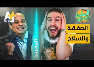 السليط الإخباري الصفقة والسلاح الحلقة 32 الموسم الثامن