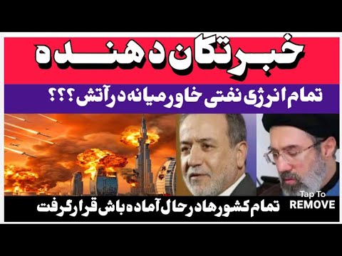 خبرفوری عسلویه بمباران شد مخازن انرژی ایران هدف حالت آماده باش سراسر خاورمیانه امشب قیامت میشود